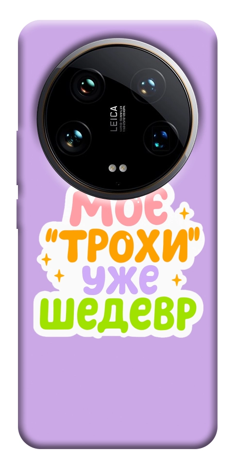 Чехол Моє трохи уже шедевр для Xiaomi 14 Ultra