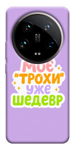 Чехол Моє трохи уже шедевр для Xiaomi 14 Ultra
