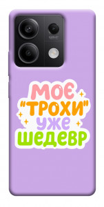 Чехол Моє трохи уже шедевр для Xiaomi Redmi Note 13 5G