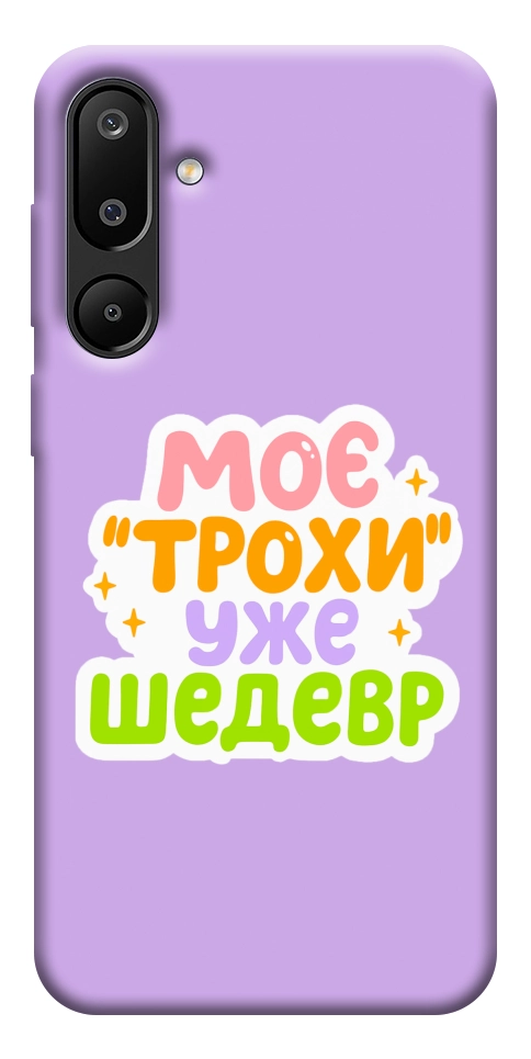 Чехол Моє трохи уже шедевр для Galaxy M16 5G