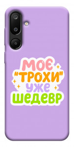 Чехол Моє трохи уже шедевр для Galaxy M16 5G