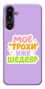Чехол Моє трохи уже шедевр для Galaxy F16 5G