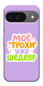 Чохол Моє трохи уже шедевр для Google Pixel 10 Pro