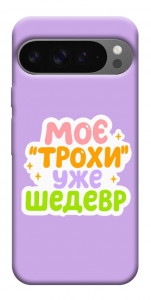 Чохол Моє трохи уже шедевр для Google Pixel 10 Pro XL