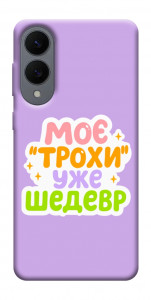 Чехол Моє трохи уже шедевр для Galaxy S25 Edge