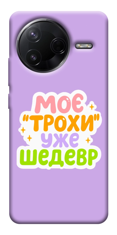 Чохол Моє трохи уже шедевр для Xiaomi Poco F7 Pro