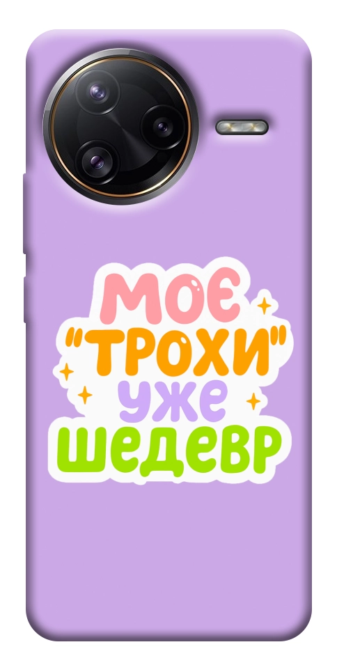 Чохол Моє трохи уже шедевр для Xiaomi Poco F7 Ultra