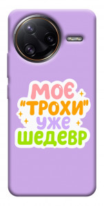 Чохол Моє трохи уже шедевр для Xiaomi Poco F7 Ultra