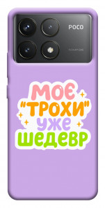 Чохол Моє трохи уже шедевр для Xiaomi Poco F6 Pro
