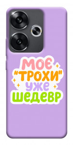 Чохол Моє трохи уже шедевр для Xiaomi Poco F6