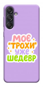 Чохол Моє трохи уже шедевр для Galaxy M55