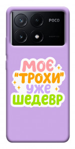 Чохол Моє трохи уже шедевр для Xiaomi Poco X6 Pro