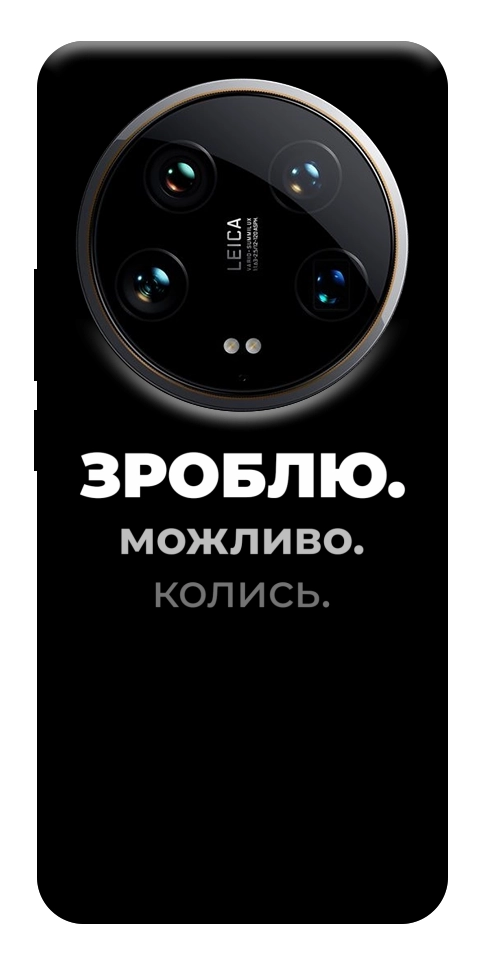 Чохол Зроблю можливо колись для Xiaomi 14 Ultra