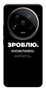 Чехол Зроблю можливо колись для Xiaomi 14 Ultra
