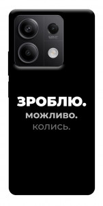Чехол Зроблю можливо колись для Xiaomi Redmi Note 13 5G