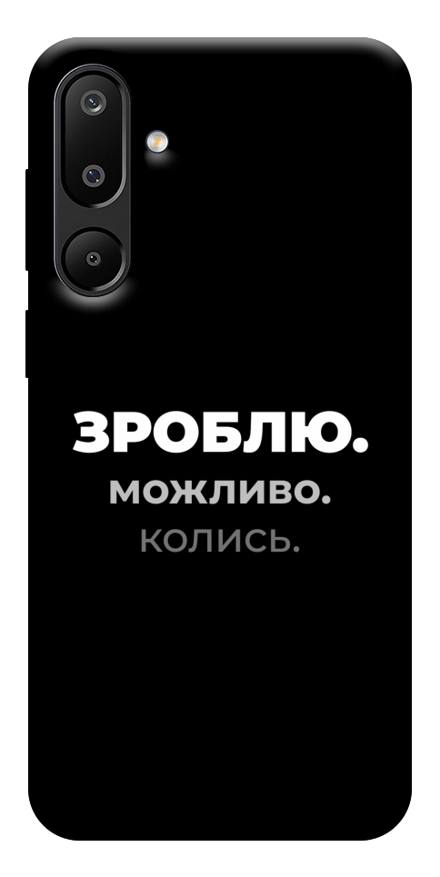 Чехол Зроблю можливо колись для Galaxy M16 5G