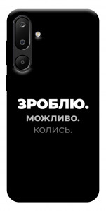 Чехол Зроблю можливо колись для Galaxy M16 5G