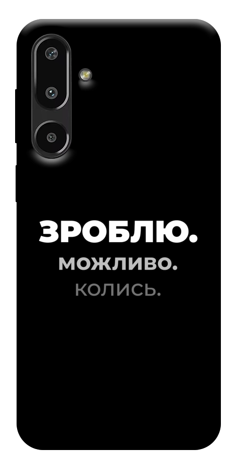 Чехол Зроблю можливо колись для Galaxy F16 5G