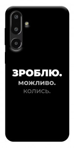 Чехол Зроблю можливо колись для Galaxy F16 5G