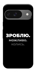 Чохол Зроблю можливо колись для Google Pixel 10 Pro