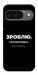 Чохол Зроблю можливо колись для Google Pixel 10 Pro