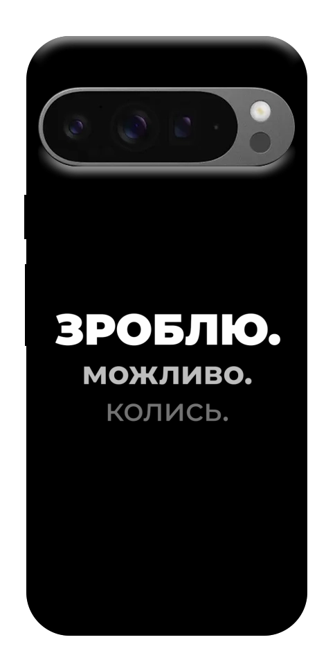 Чохол Зроблю можливо колись для Google Pixel 10 Pro XL