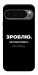 Чохол Зроблю можливо колись для Google Pixel 10 Pro XL
