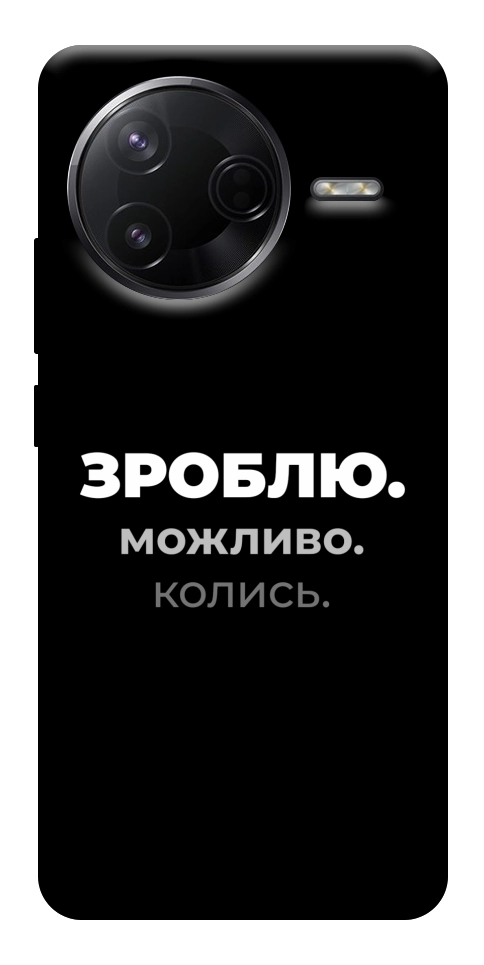 Чохол Зроблю можливо колись для Xiaomi Poco F7 Pro