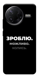 Чохол Зроблю можливо колись для Xiaomi Poco F7 Pro
