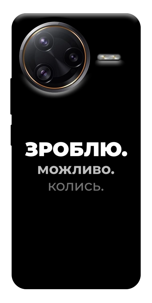 Чехол Зроблю можливо колись для Xiaomi Poco F7 Ultra