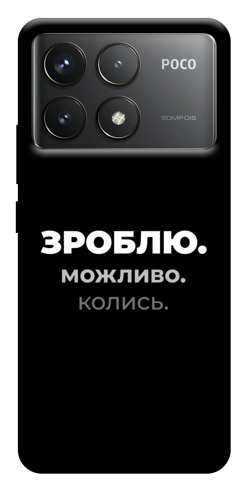 Чохол Зроблю можливо колись для Xiaomi Poco F6 Pro