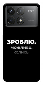 Чохол Зроблю можливо колись для Xiaomi Poco F6 Pro