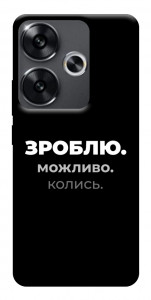 Чохол Зроблю можливо колись для Xiaomi Poco F6