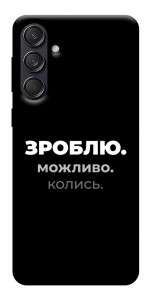 Чохол Зроблю можливо колись для Galaxy M55