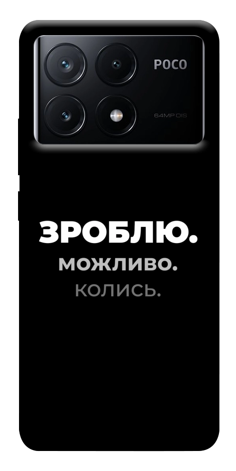 Чохол Зроблю можливо колись для Xiaomi Poco X6 Pro