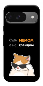 Чохол Будь мемом для Google Pixel 10 Pro