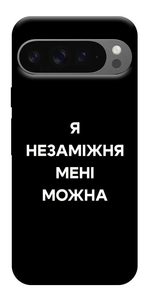 Чохол Я незаміжня для Google Pixel 10 Pro XL
