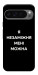 Чохол Я незаміжня для Google Pixel 10 Pro XL