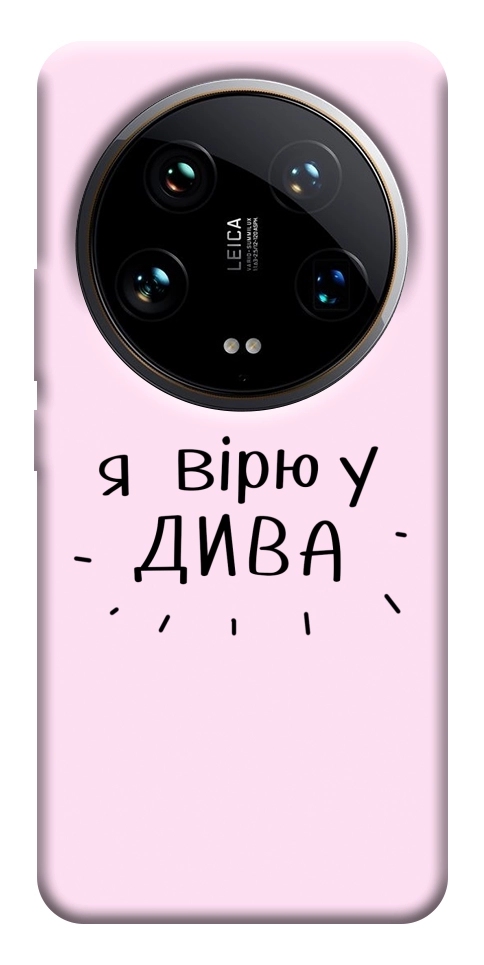Чехол Вірю у дива для Xiaomi 14 Ultra