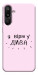 Чехол Вірю у дива для Galaxy M16 5G