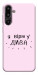 Чехол Вірю у дива для Galaxy F16 5G