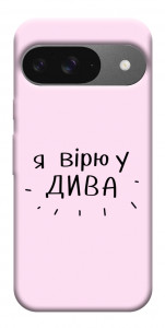 Чохол Вірю у дива для Google Pixel 10 Pro