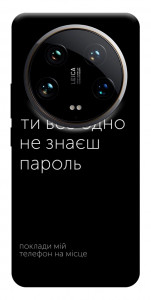 Чехол Не знаєш пароль для Xiaomi 14 Ultra