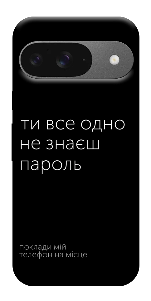 Чохол Не знаєш пароль для Google Pixel 10 Pro
