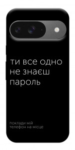 Чохол Не знаєш пароль для Google Pixel 10 Pro