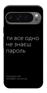 Чохол Не знаєш пароль для Google Pixel 10 Pro XL