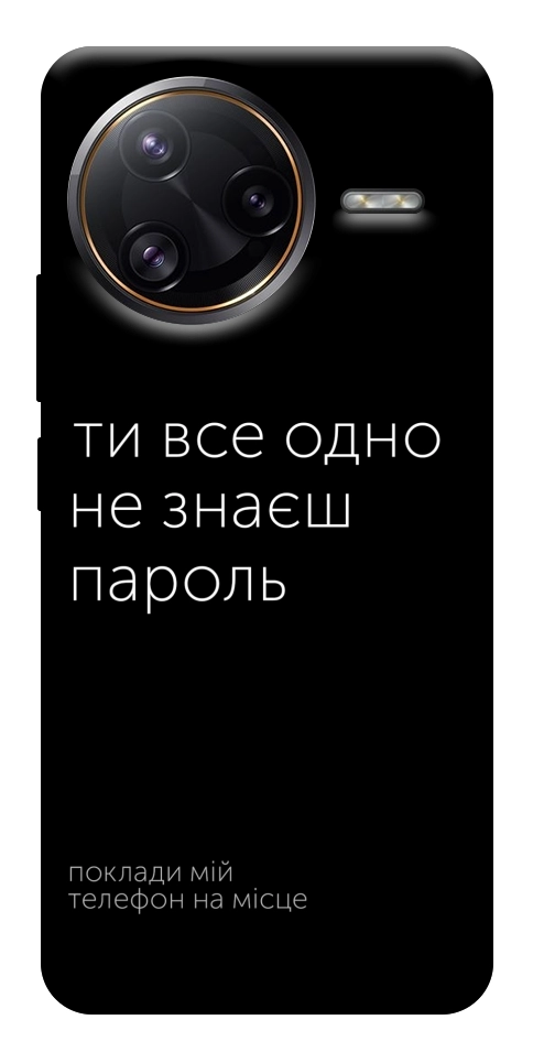 Чехол Не знаєш пароль для Xiaomi Poco F7 Ultra
