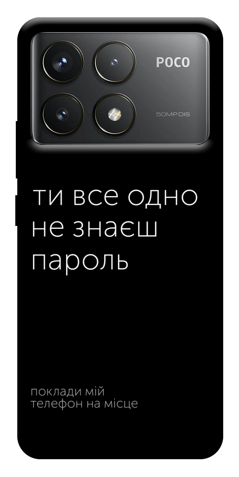Чохол Не знаєш пароль для Xiaomi Poco F6 Pro