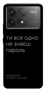 Чохол Не знаєш пароль для Xiaomi Poco F6 Pro