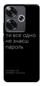 Чохол Не знаєш пароль для Xiaomi Poco F6